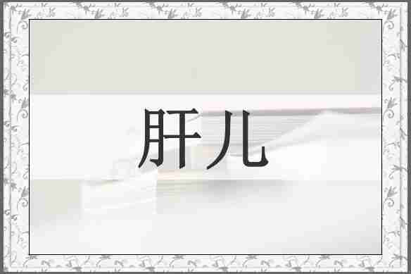 肝儿