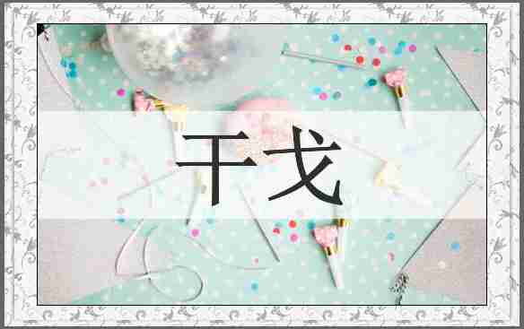 干戈