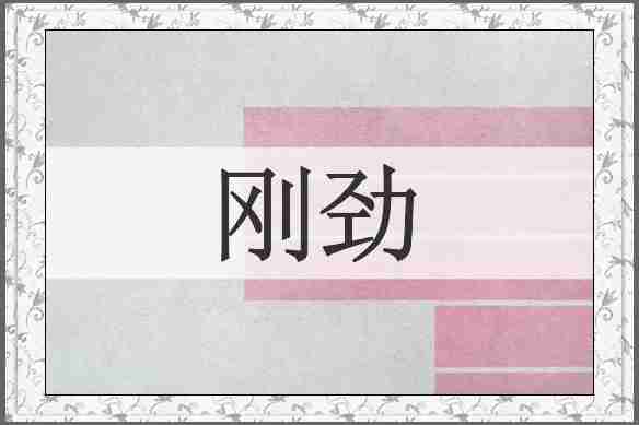 刚劲