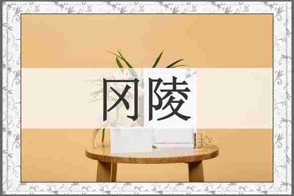 冈陵