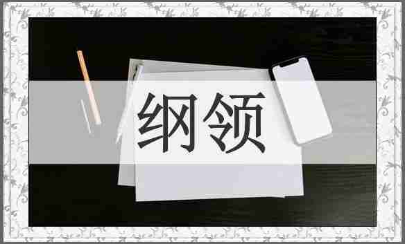 纲领