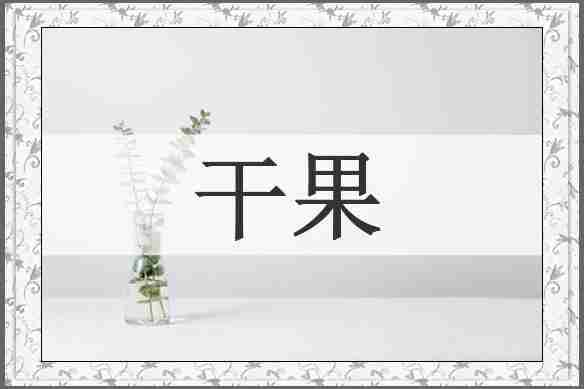 干果