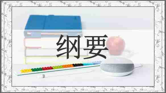 纲要
