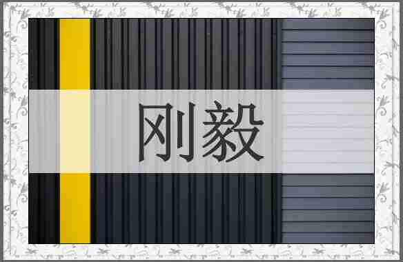 刚毅