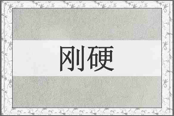 刚硬