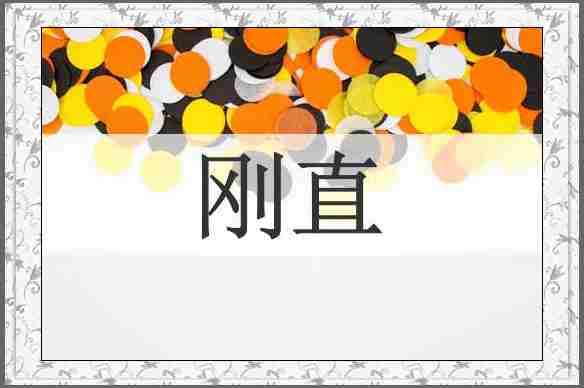 刚直