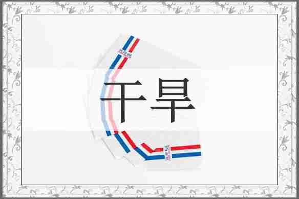 干旱