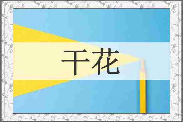 干花