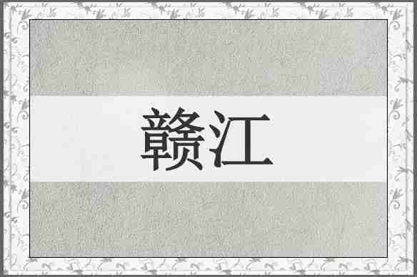 赣江