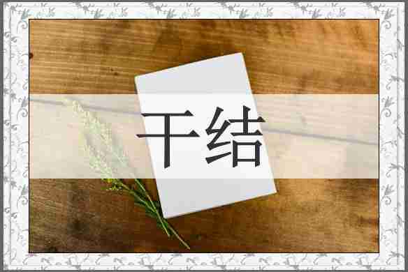 干结