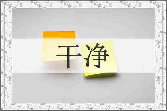 干净