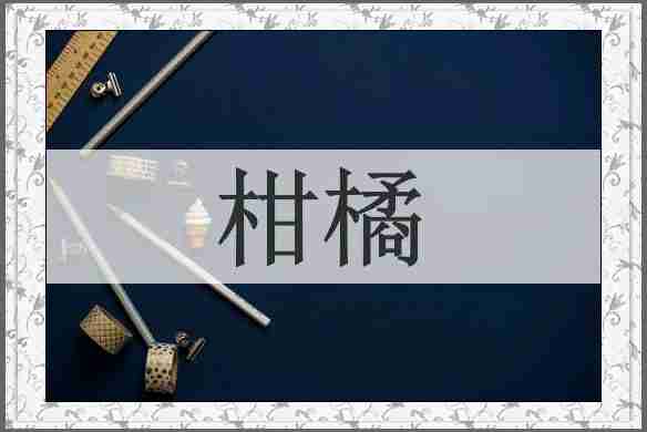 柑橘