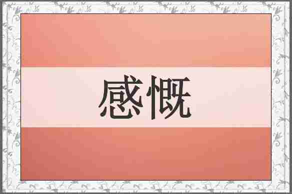 感慨