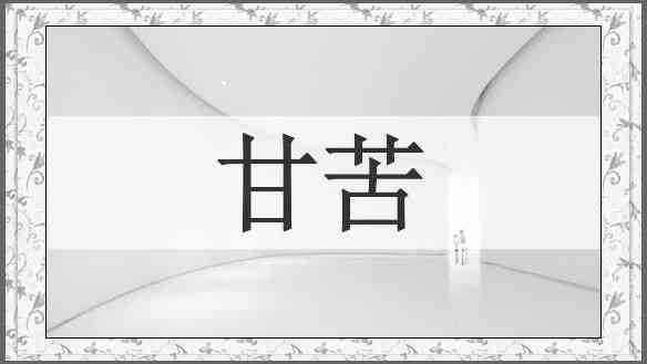 甘苦