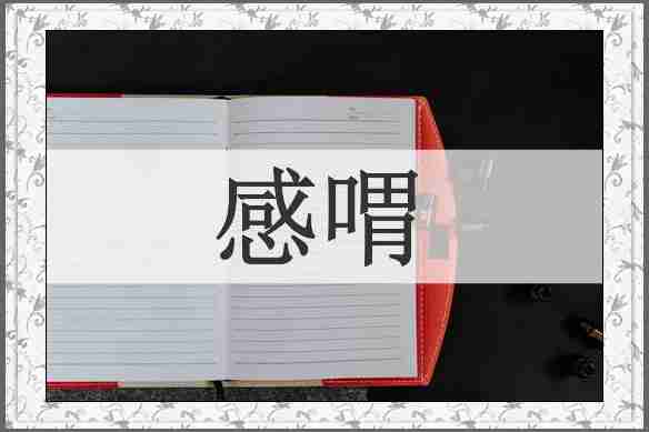 感喟