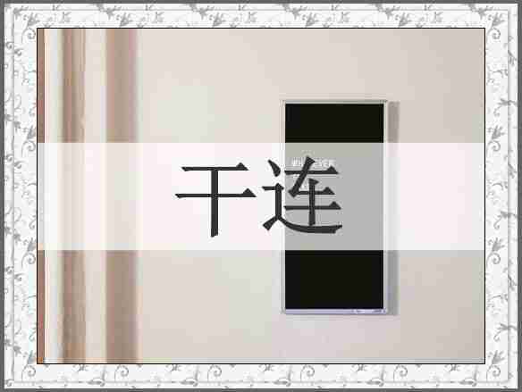 干连