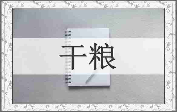 干粮