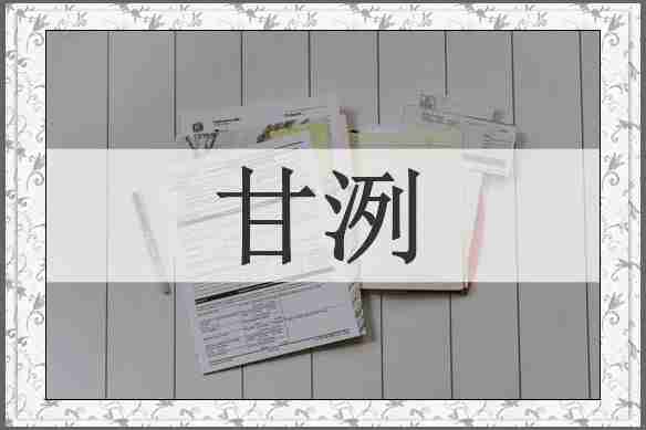 甘洌