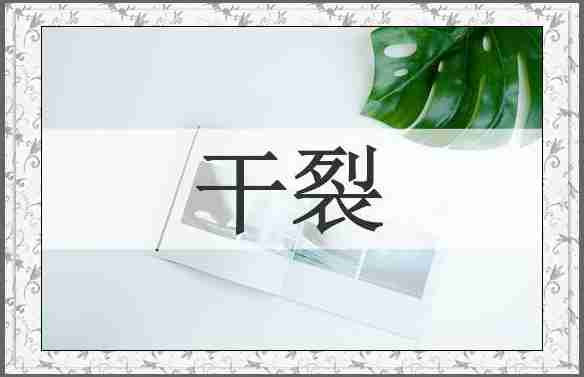 干裂