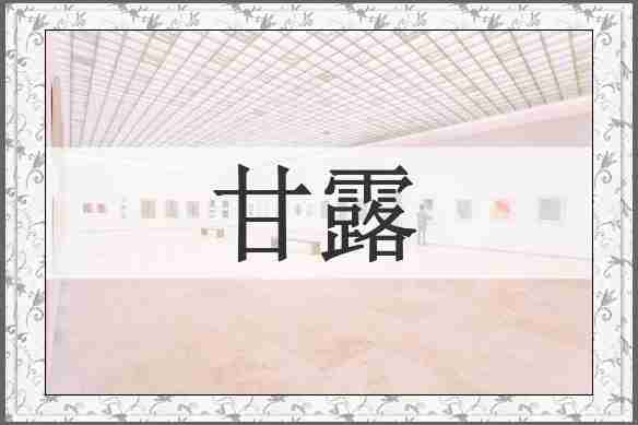甘露