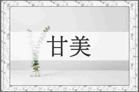 甘美