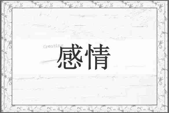 感情