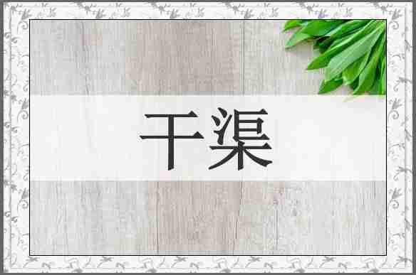 干渠