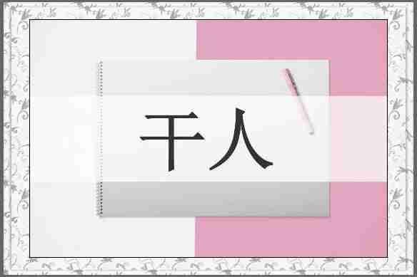 干人