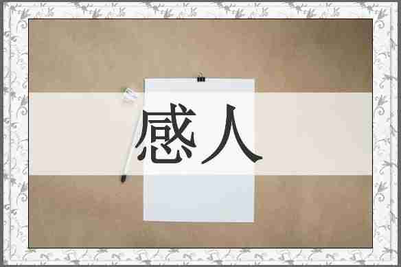 感人
