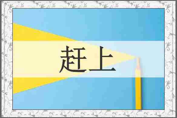 赶上