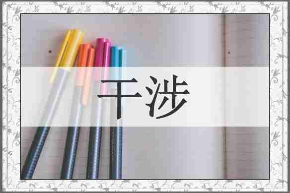 干涉