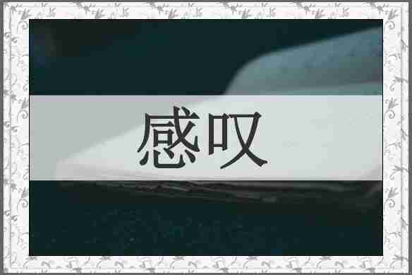 感叹