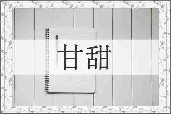 甘甜