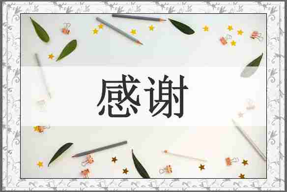 感谢