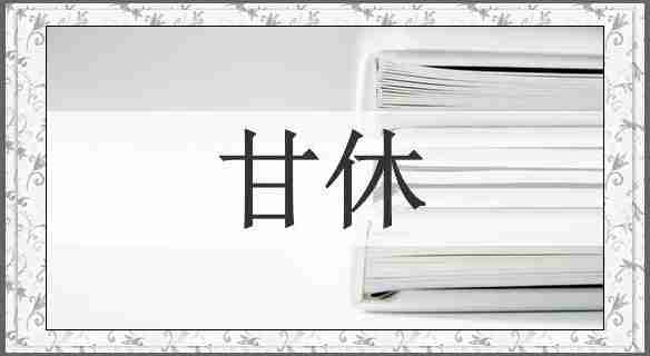 甘休
