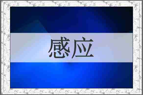 感应