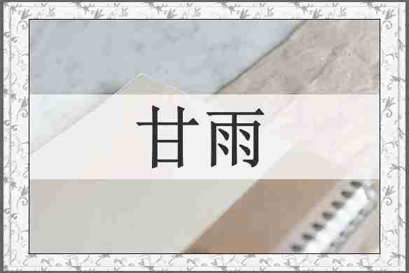 甘雨