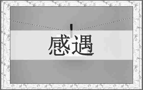 感遇