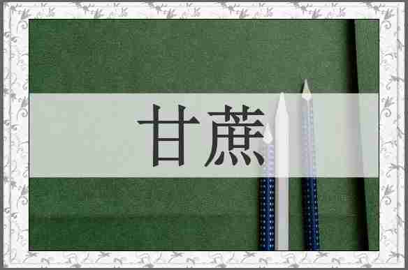 甘蔗
