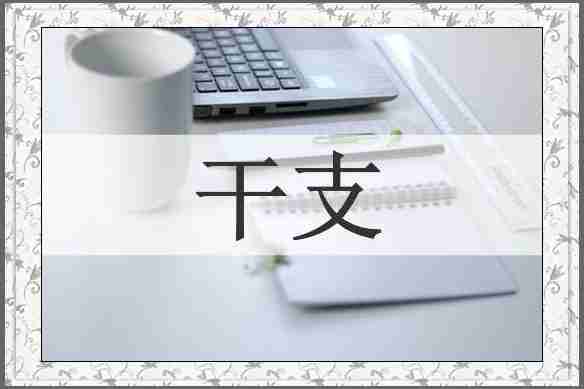 干支