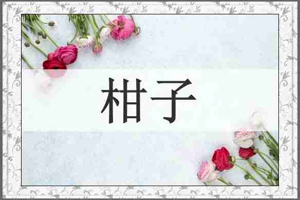柑子