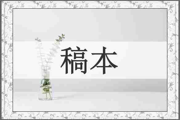 稿本