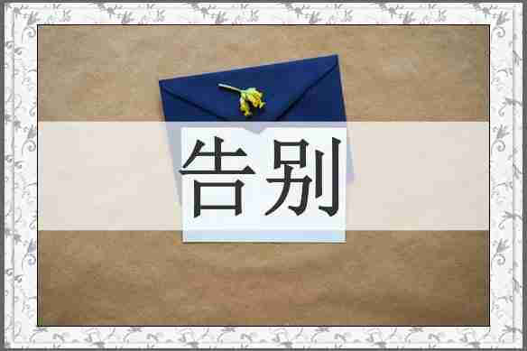 告别