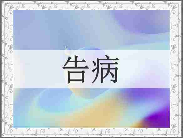 告病