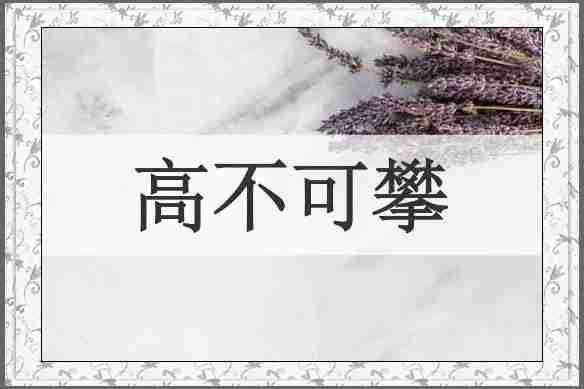 高不可攀