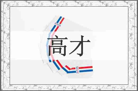 高才