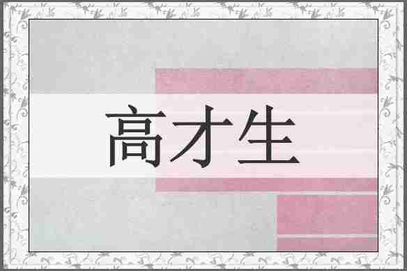 高才生