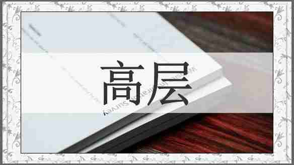 高层
