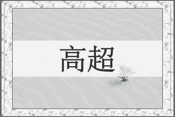 高超