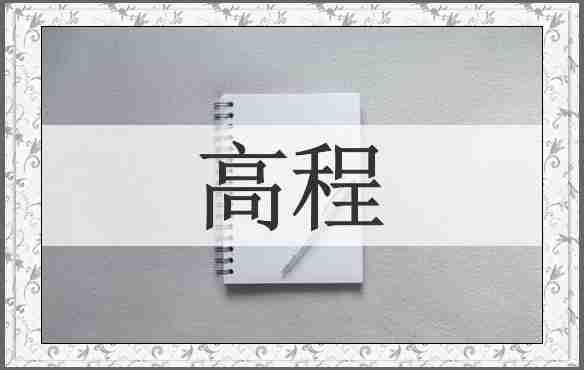 高程